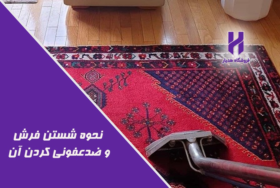 نحوه شستن فرش و ضدعفونی کردن آن