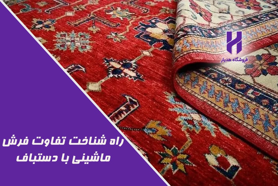 راه شناخت تفاوت فرش ماشینی با دستباف