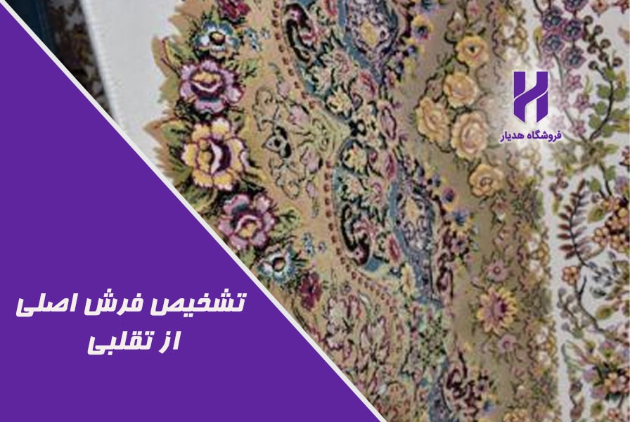 تشخیص فرش اصلی از تقلبی