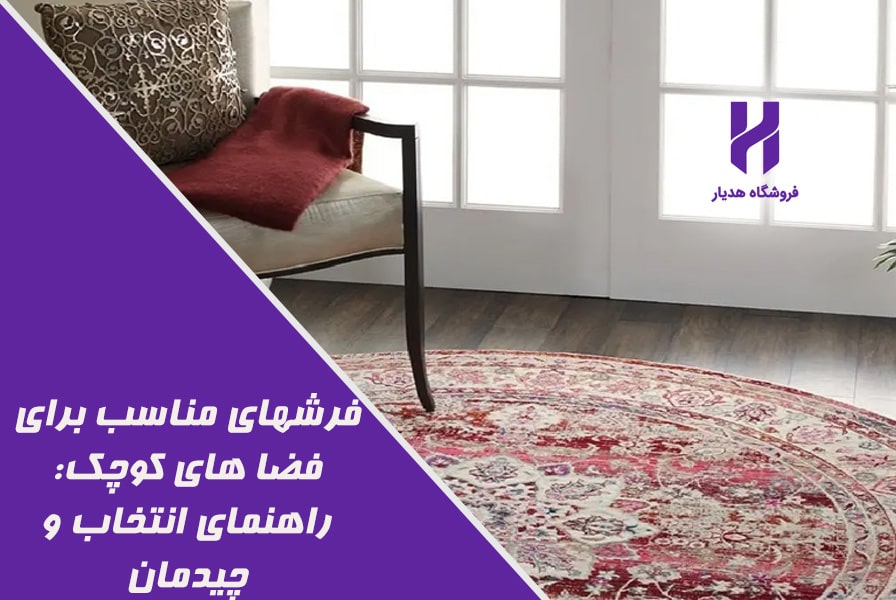 فرشهای مناسب برای فضا های کوچک: راهنمای انتخاب و چیدمان
