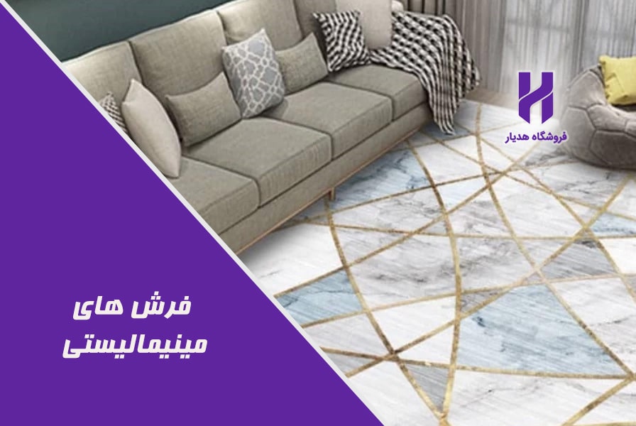 فرش‌ های مینیمالیستی