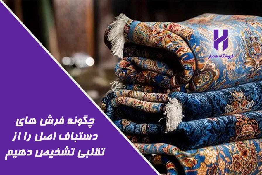 فرش‌ های دستباف اصل