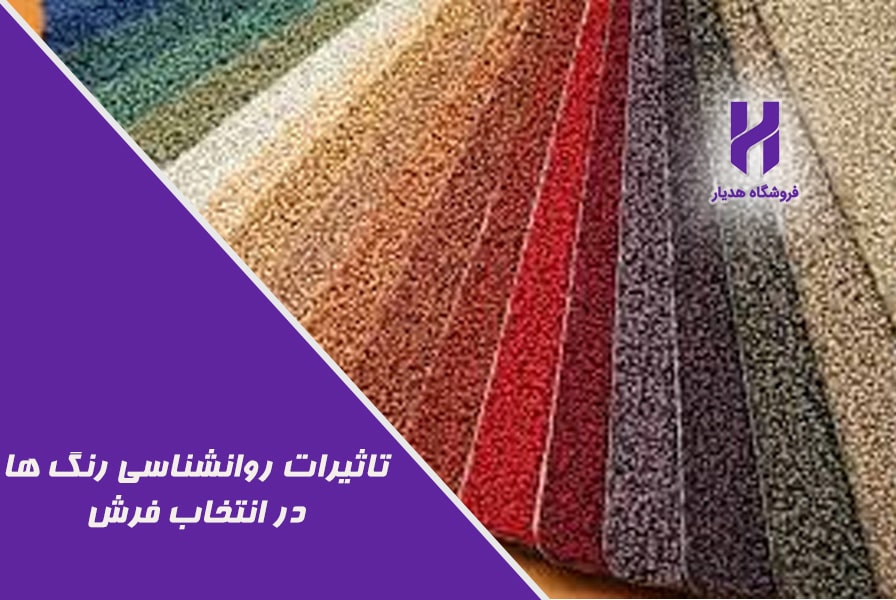 تاثیرات روانشناسی رنگ ها در انتخاب فرش