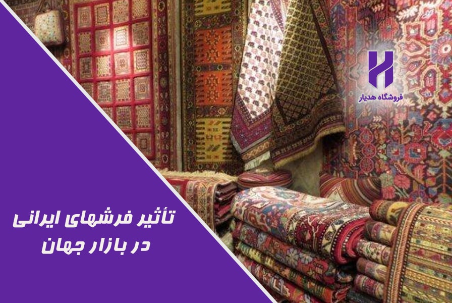 تأثیر فرشهای ایرانی در بازار جهان
