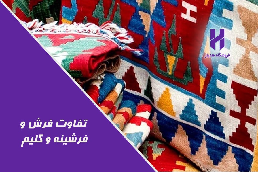 تفاوت فرش و فرشینه و گلیم