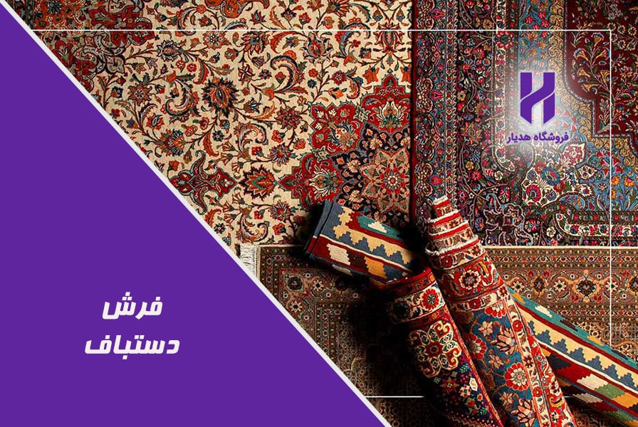 فرش دستباف گونه چیست؟