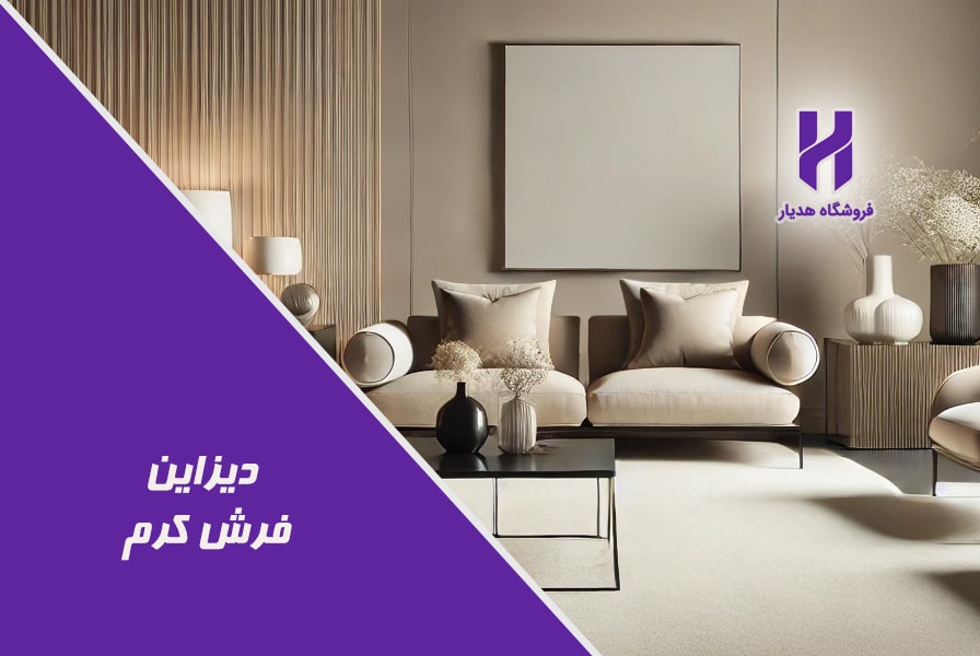 اصول دیزاین کردن فرش کرمی با مبل