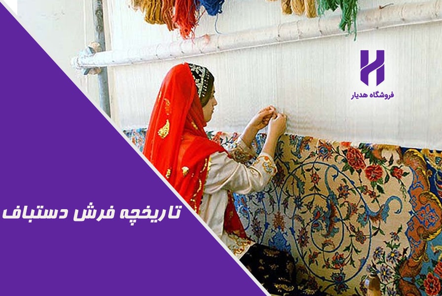 تاریخچه فرش دستباف
