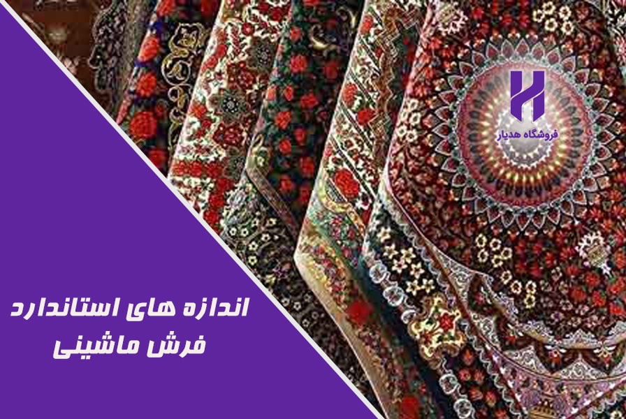 اندازه‌های استاندارد فرش ماشینی