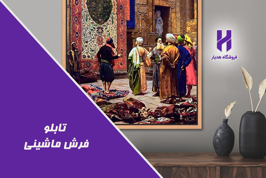 راهنمای جامع تابلو فرش ماشینی: از خرید تا نگهداری