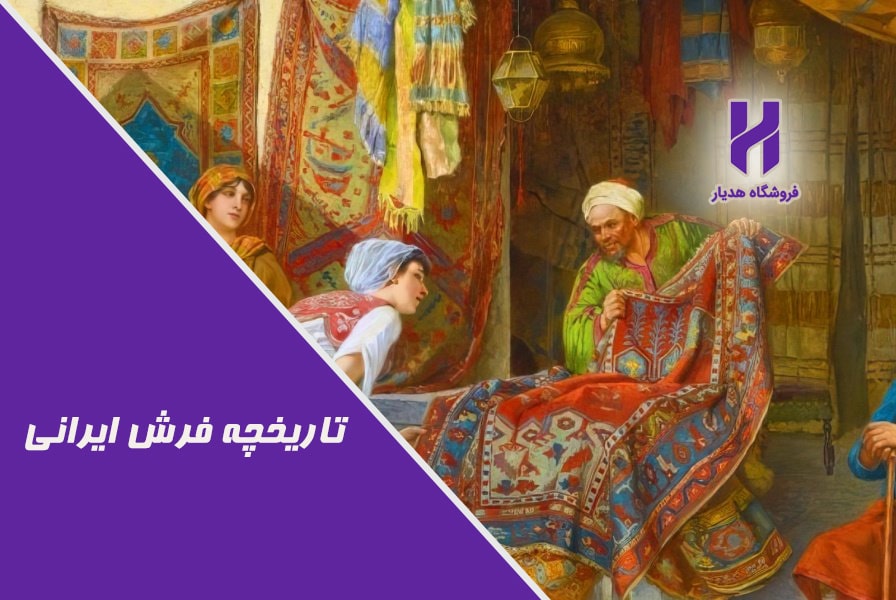تاریخچه طرح فرش ایرانی