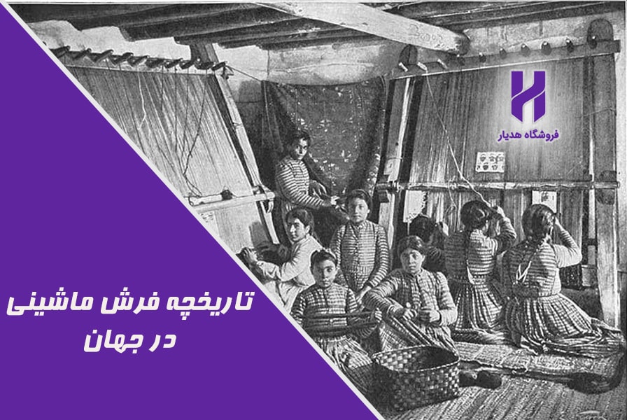 تاریخچه فرش ماشینی در جهان