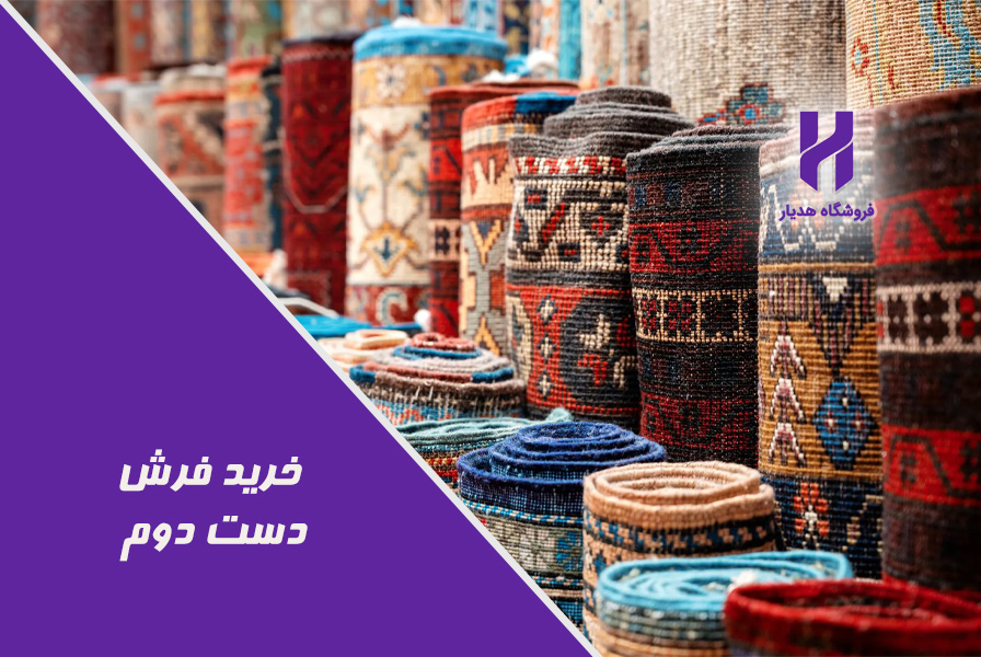 خرید فرش دست دوم