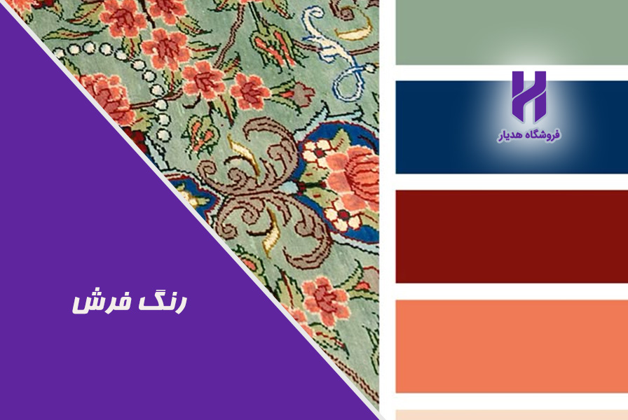 رنگ فرش