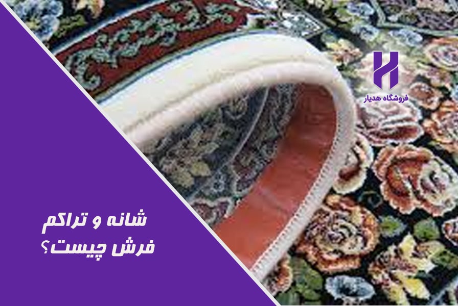شانه و تراکم فرش چیست؟