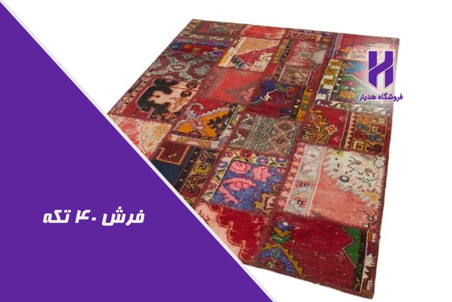 فرش 40 تکه چیست؟