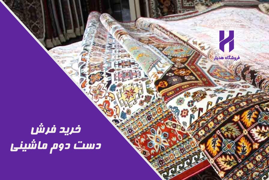 بايدها و نبايدها در خرید فرش دست دوم ماشینی