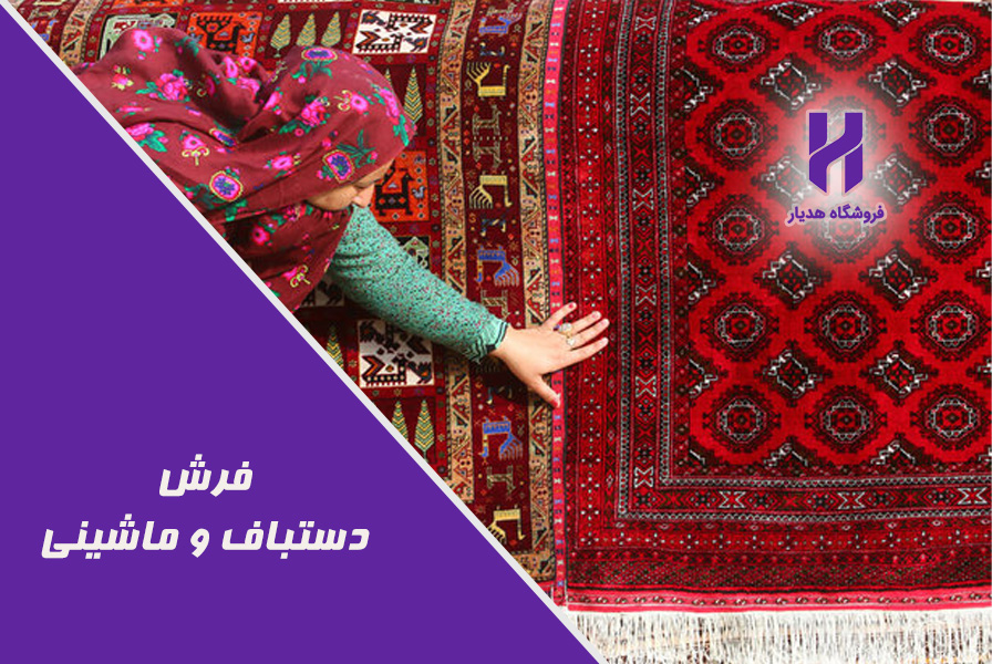 فرش دستباف و ماشینی