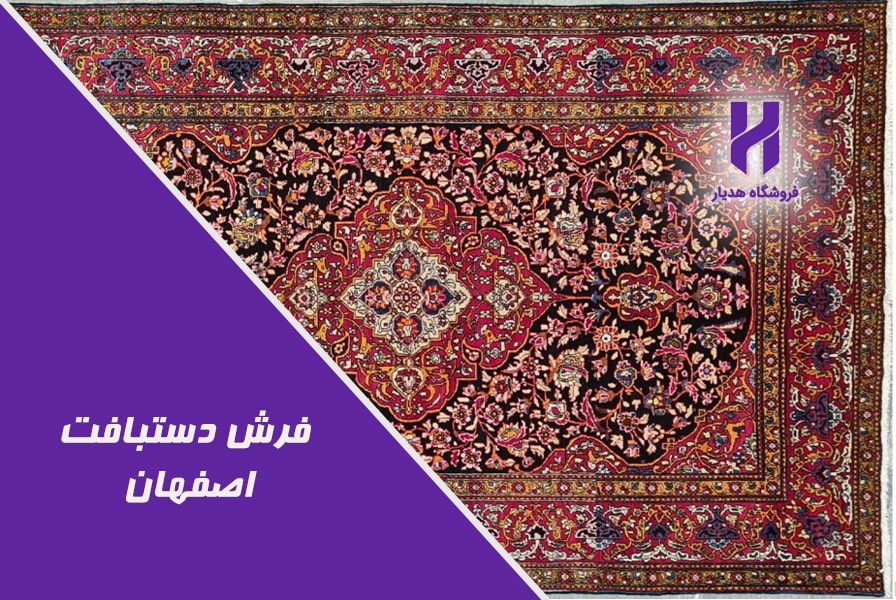 فرش دستبافت اصفهان
