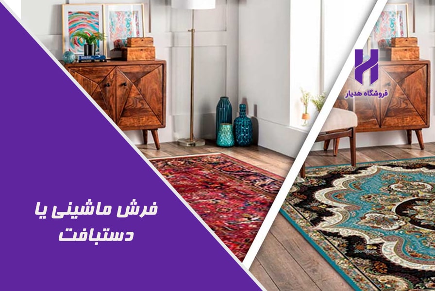 تفاوت فرش ماشینی با دستبافت
