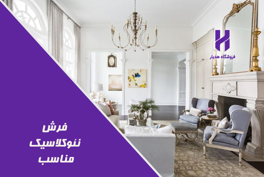 فرش نئوکلاسیک مناسب