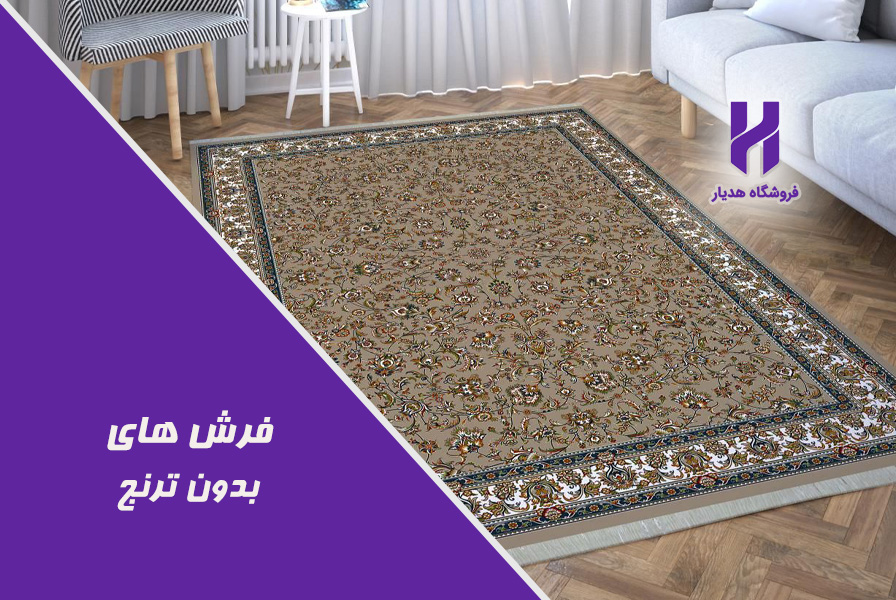 فرش های بدون ترنج