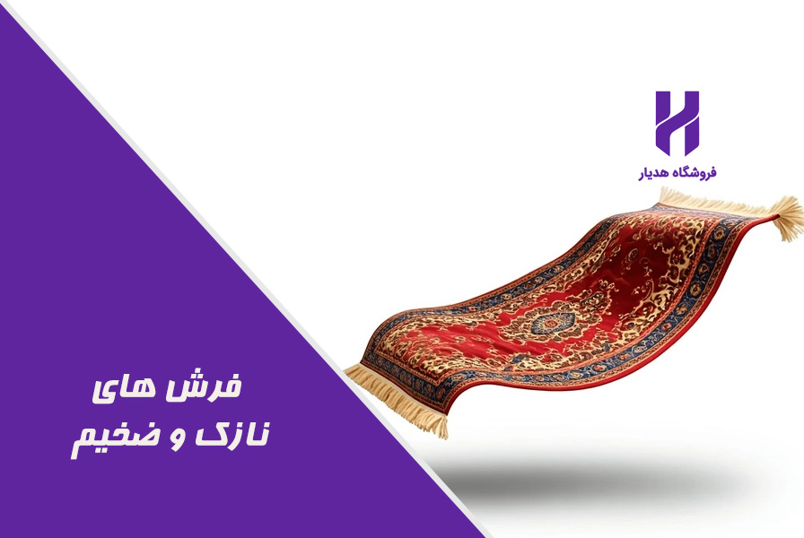 فرش های نازک و ضخیم
