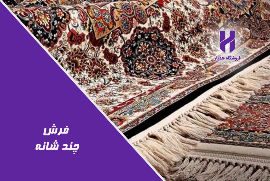 چگونه فرش چند شانه مناسب را انتخاب کنیم؟