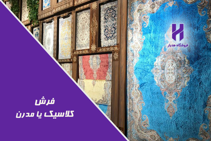 فرش کلاسیک یا مدرن؟