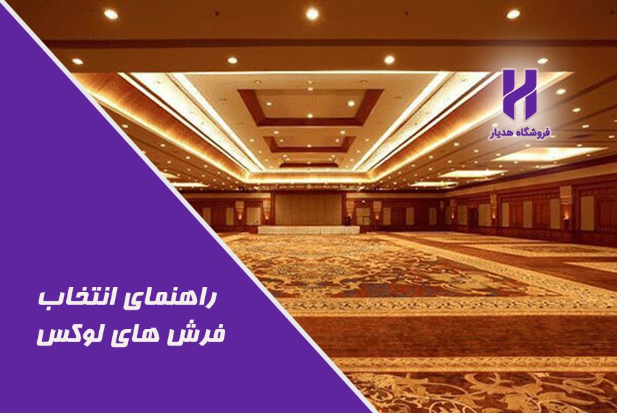 فرشهای لوکس برای هتلها و اقامتگاه های بومگردی را چگونه انتخاب کنیم؟