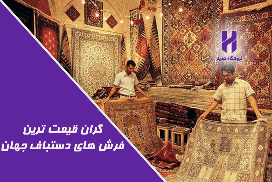 ۸ نمونه از گران قیمت ترین فرش‌ های نفیس دستباف جهان کدامند؟
