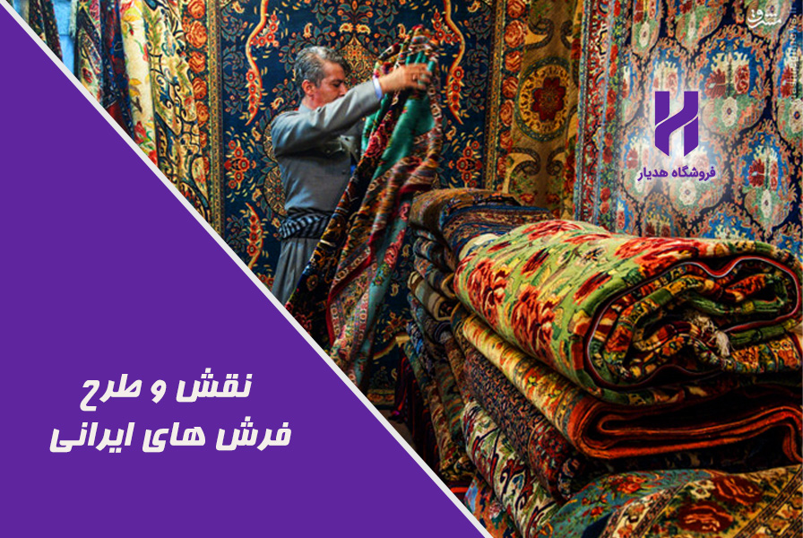 نقش و طرح فرش های ایرانی