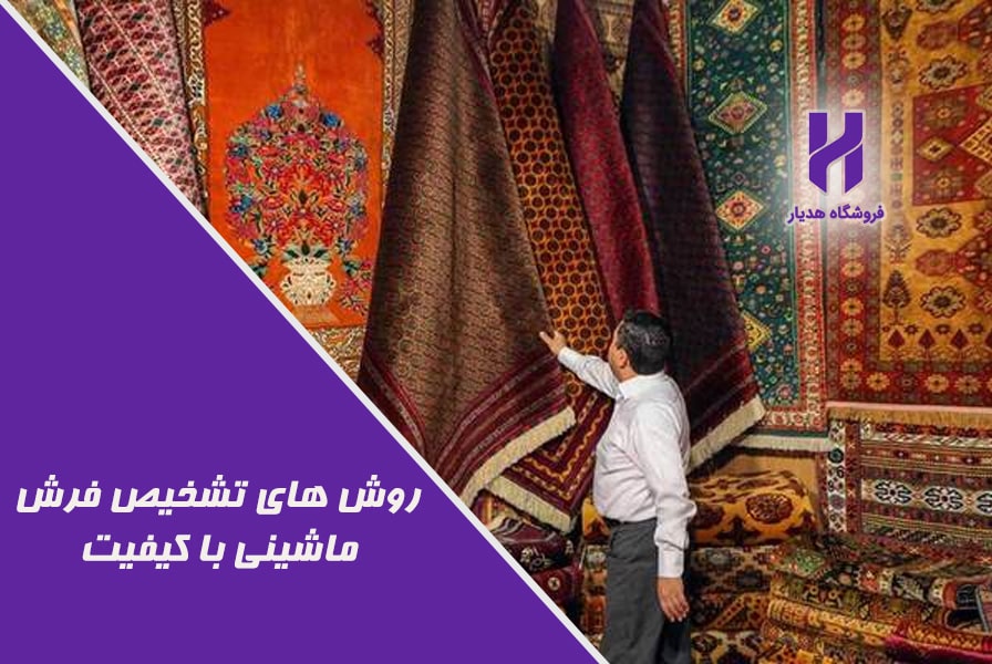 روش های تشخیص فرش ماشینی با کیفیت