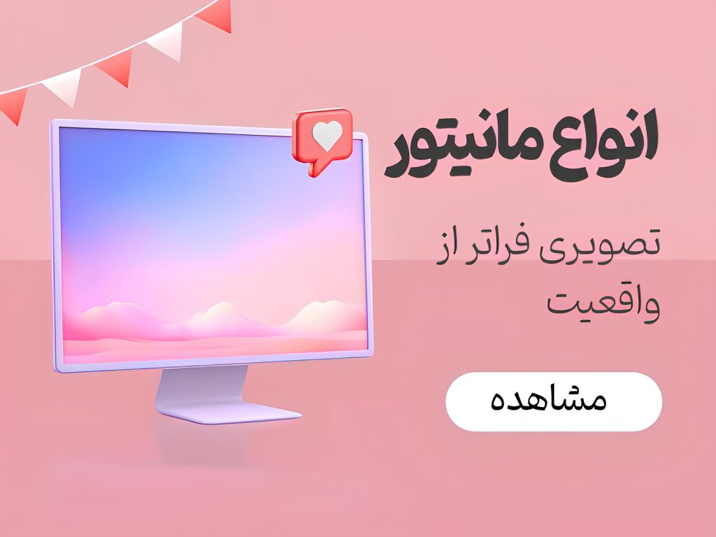 انواع مانیتور