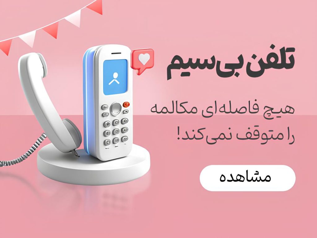 تلفن بی سیم