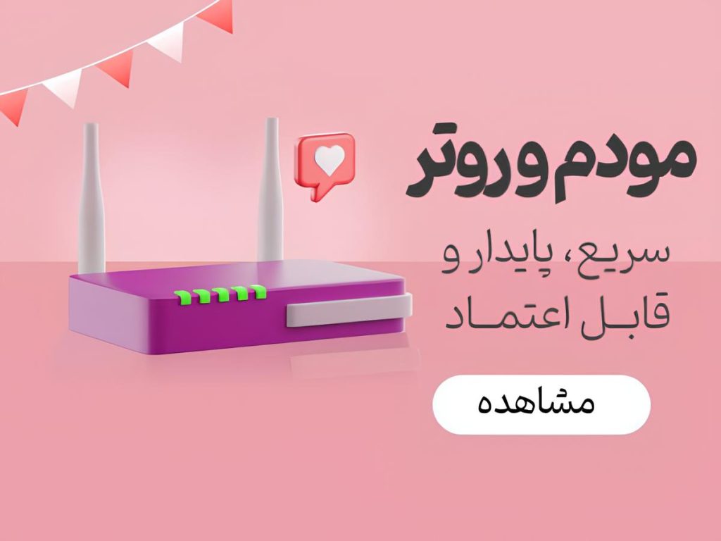 مودم و روتر