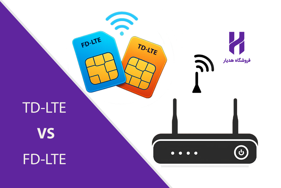 مقایسه سیم کارت TD-LTE و FD-LTE و امکانات آن‌ ها