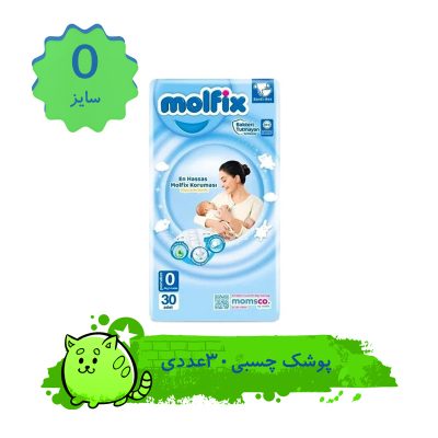 پوشک کودک مولفیکس مدل چسبی سایز 0 بسته 30 عددی
