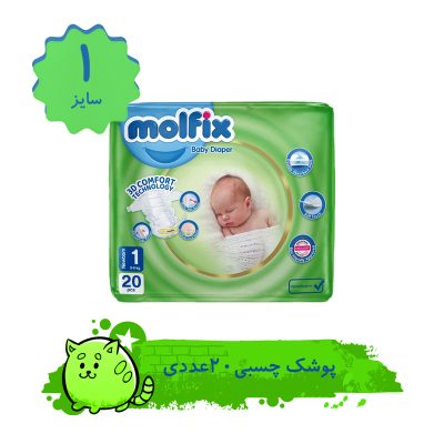 پوشک کودک مولفیکس مدل چسبی سایز 1 بسته 20 عددی