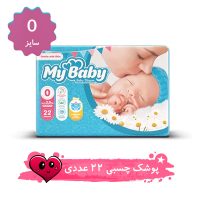 پوشک مای بیبی چسبی سایز 0 بسته 22 عددی