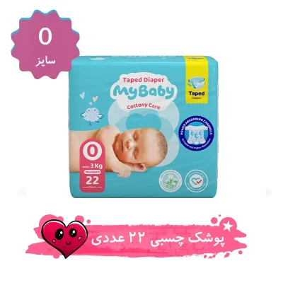 پوشک مای بیبی چسبی سایز 0 بسته 22 عددی
