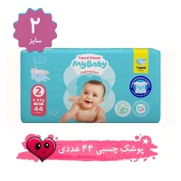 پوشک مای بیبی چسبی سایز 2 بسته 44 عددی