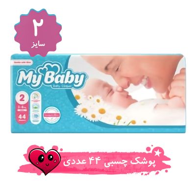 پوشک مای بیبی چسبی سایز 2 بسته 44 عددی