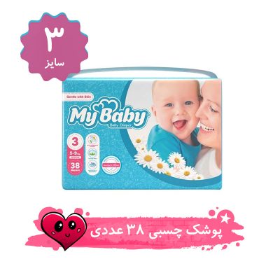 پوشک مای بیبی چسبی سایز 3 بسته 38 عددی