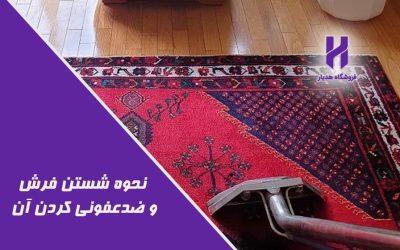 نحوه شستن فرش و ضدعفونی کردن آن
