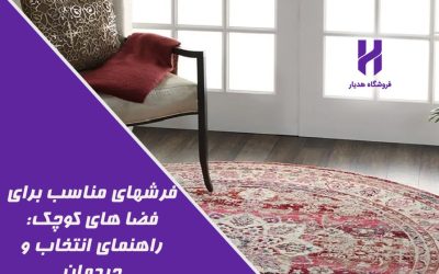 فرشهای مناسب برای فضا های کوچک: راهنمای انتخاب و چیدمان