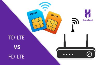 مقایسه سیم کارت TD-LTE و FD-LTE و امکانات آن‌ ها